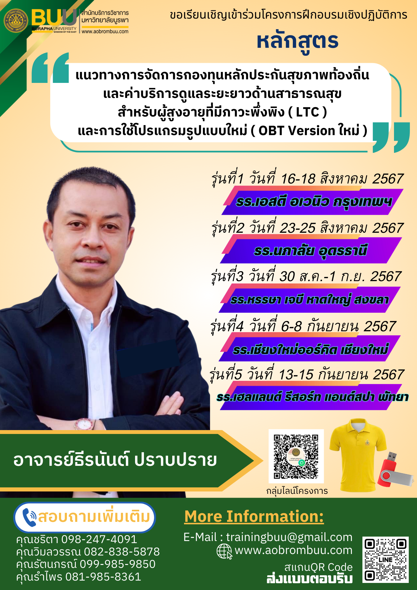 กองทุนหลักประกันสุขภาพท้องถิ่น (LTC) และโปรแกรมรูปแบบใหม่ (OBT Version ใหม่)